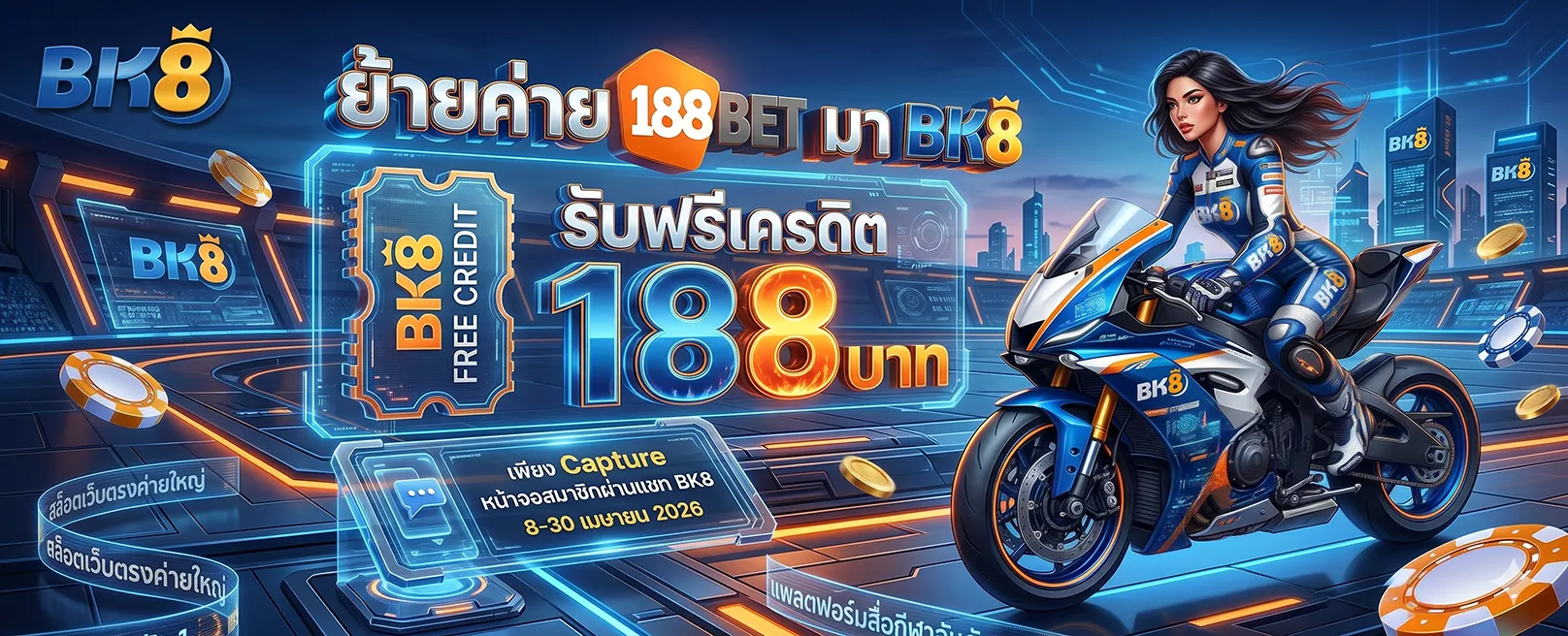 BK8 เครดิตฟรี 188 บาท